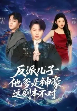 反派儿子他爹是神豪,这剧本不对海报