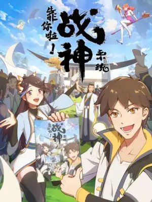 靠你啦!战神系统海报