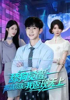 舔狗觉醒,被裁员后我返现无上海报