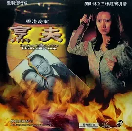 香港奇案之烹夫[电影解说]海报