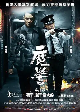 魔警(国语)海报