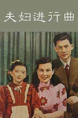 夫妇进行曲海报