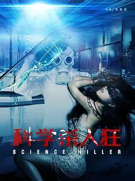 科学杀人狂海报