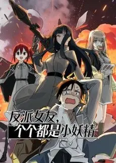 反派女友,个个都是小妖精动态漫画海报