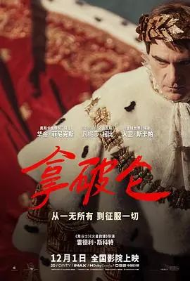 拿破仑战争海报