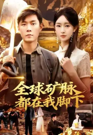 全球矿脉都在我脚下海报