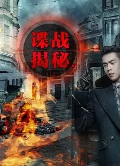 谍战揭秘海报
