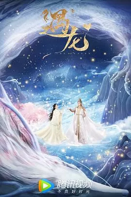 遇龙[电影解说]海报