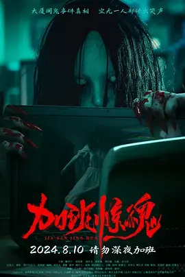 加班惊魂海报