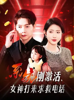 系统刚激活,女神打来求救电话海报