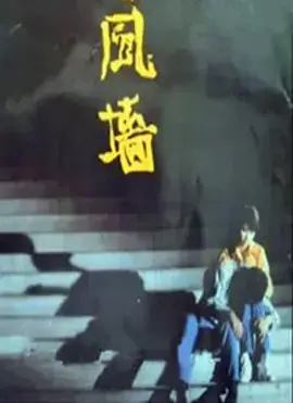 风墙海报