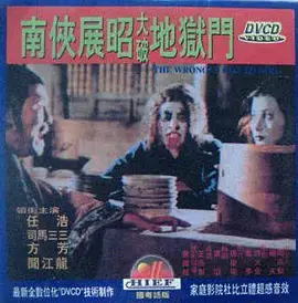 南侠展昭大破地狱门[电影解说]海报