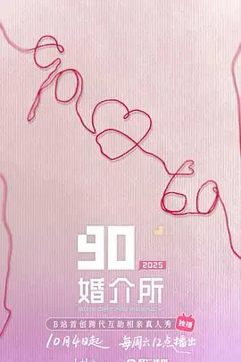 90婚介所2025海报