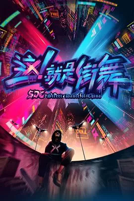 这!就是街舞第一季海报