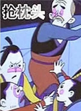 抢枕头[电影解说]海报