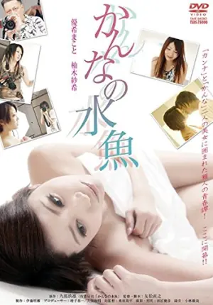 恋上美人鱼海报