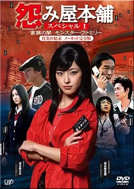 怨屋本铺特别篇:家族之暗影[电影解说]海报