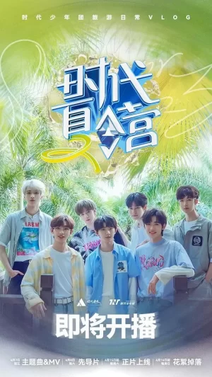 时代夏令营第二季海报