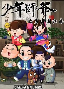 少年师爷第七部海报