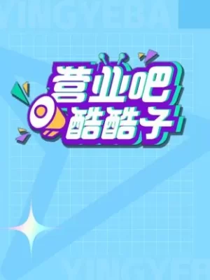 营业吧!酷酷子海报