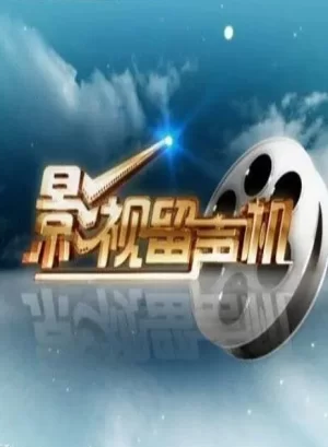 影视留声机2024海报