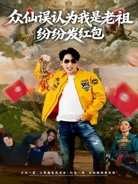 众仙误认为我是老祖,纷纷发红包海报