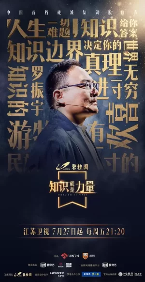 知识就是力量海报