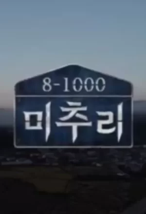 美丽的秋天村庄Michuli海报