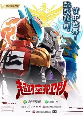 超时空护卫队[电影解说]海报