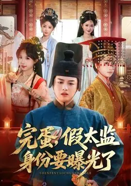 完蛋,假太监身份要曝光了海报