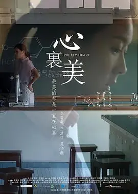 心里美心裏美海报