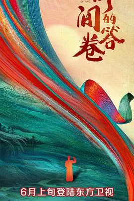 时间的答卷海报