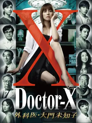 X医生:外科医生大门未知子第一季海报