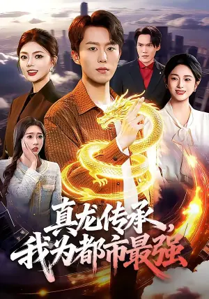 真龙传承,我为都市最强海报