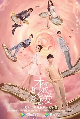 才不要和老板谈恋爱[电影解说]海报