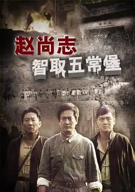 赵尚志智取五常堡海报