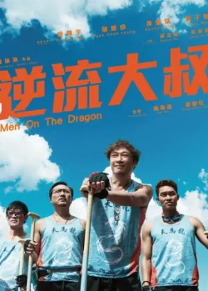 逆流大叔(粤语)海报