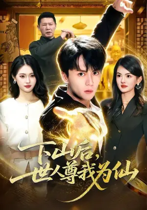 下山后,世人尊我为仙海报