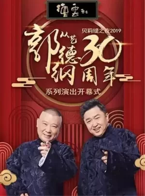 德云社郭德纲从艺30周年相声专场北展站海报