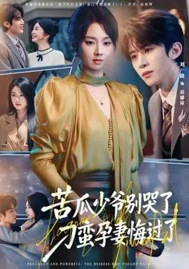 苦瓜少爷别哭了,刁蛮孕妻悔过了海报