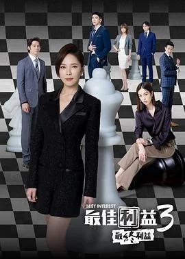 最佳利益3:最终利益海报