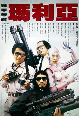 铁甲无敌玛利亚(粤语)海报