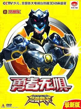 超兽武装之勇者无惧[电影解说]海报