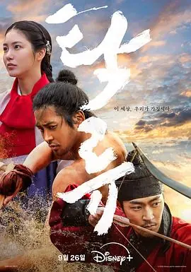 浊流之争탁류海报
