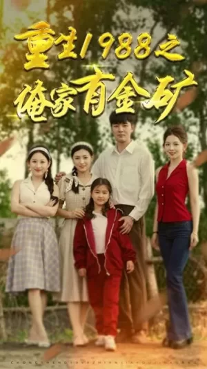 重生1988之俺家有金矿(重生1988之父亲的荣耀)海报