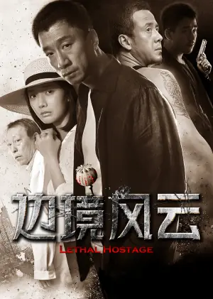 边境风云海报