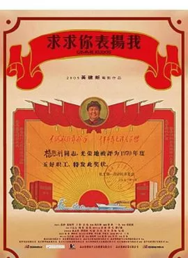 求求你,表扬我[电影解说]海报