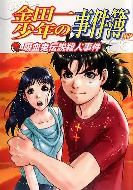 金田一少年事件簿:吸血鬼传说杀人事件海报