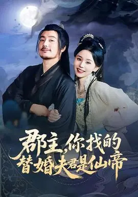 郡主,你找的替婚夫君是仙帝海报
