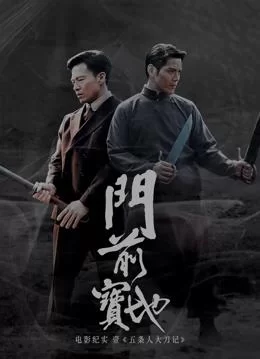 <门前宝地>纪实:五条人大刀记海报